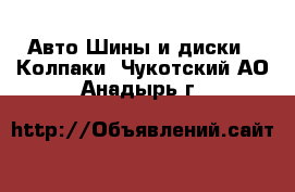 Авто Шины и диски - Колпаки. Чукотский АО,Анадырь г.